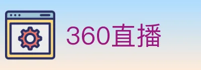 360直播 logo
